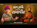 Lagu Rajan Kapra - Laaj Rakhe Maro Ramapir - લાજ રાખે મારો રામાપીર - New Gujarati Song - Keshar Music 