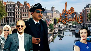 موسيقي فيلم همام في امستردام لخالد حماد ١٩٩٩ دندنها