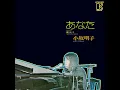 あなた (Single Version) - Anata (Single Version) (Single Version; 2018 Remaster) - Akiko Kosaka