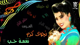 نجوى كرم الا لا علالا  نجوى كرم الا لا علالا