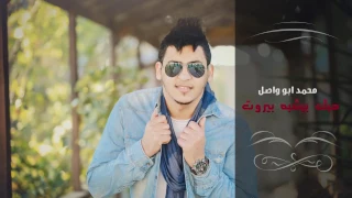 محمد ابو واصل   حبك بيشبه بيروت                                    دندنها