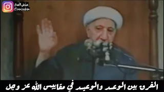 الشيخ الدكتور احمد الوائلي (رحمة الله) | الفرق بين الوعد والوعيد في مقاييس الله عز وجل 😡🤗