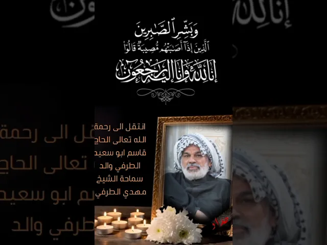 في ذمة والد سماحة الشيخ مهدي الطرفي