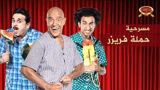 مسرحية حملة فريزر مسرح مصر 