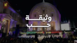 ترنيمة وثيقة حب فريق اطفال قلب داود 