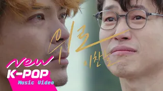 Download [MV] Lee Chan Sol(이찬솔) - Condolence(위로) | Graceful friends 우아한 친구들 OST MP3