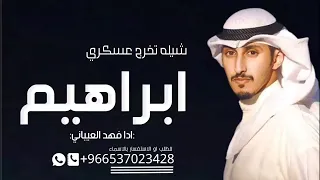 شيله تخرج عسكري باسم ابراهيم فقط فهد العيباني شيله مدح باسم ابراهيم تخرج من العسكريه باسم ابراهيم دندنها
