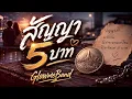 สัญญา 5 บาท - GlowmeBand [Corver Version Version] เอกราช สุวรรณภูมิ