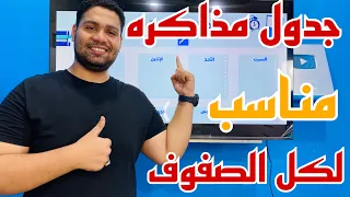 جدول مذاكره مناسب لكل الصفوف 