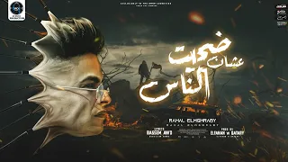 مهرجان ضحيت عشان الناس   عايشين في دوامه   رحال المغربي   توزيع الفنان و قطري      دندنها