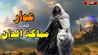 عمار في مملكة الجان 