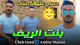 Cheb Imad FT Amine Manini 3ndkom Bent Rif حما عليها صيف 2022 