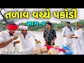 Download Lagu તળાવ વચ્ચે પકોડી ભાગ-2//Gujarati Comedy Video//કોમેડી વિડીયો SB HINDUSTANI
