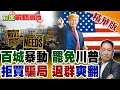 Lagu 105城亂了 反戰抗議 民眾怒斥川普 紐約市長反水 總統保不住? 美國一口氣退群66個國際組織 氣候.性平全遭波及 全球震驚!【前進戰略高地】精華版@全球大視野Global_Vision