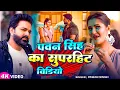 Lagu #Pawan Singh | #Shipli Raj | पवन सिंह का सुपरहिट विडियो | Pawan Singh Ka Superhit Video | Video Song