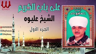 الشيخ عليوة علي باب الكريم 1 ElShikh Eliwah 3la Bab ElKarem 1 