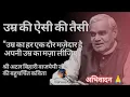 Download Lagu Age is like this_Song Atal Bihari||Poetry of revered Atal ji \