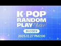 Lagu [랜덤플레이댄스 플레이리스트] 251227 K-POP RANDOM PLAY DANCE IN COEX
