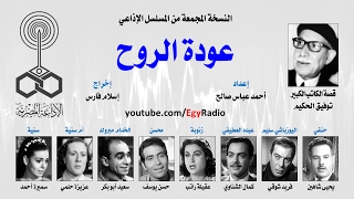 المسلسل الإذاعي عودة الروح يحيى شاهين فريد شوقي نسخة مجمعة 