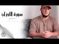 Download Lagu عمر سيلدينسكي - سورة الأحزاب (النسخة الأصلية) | Umar Sildinskiy - Surat Al-Ahzab