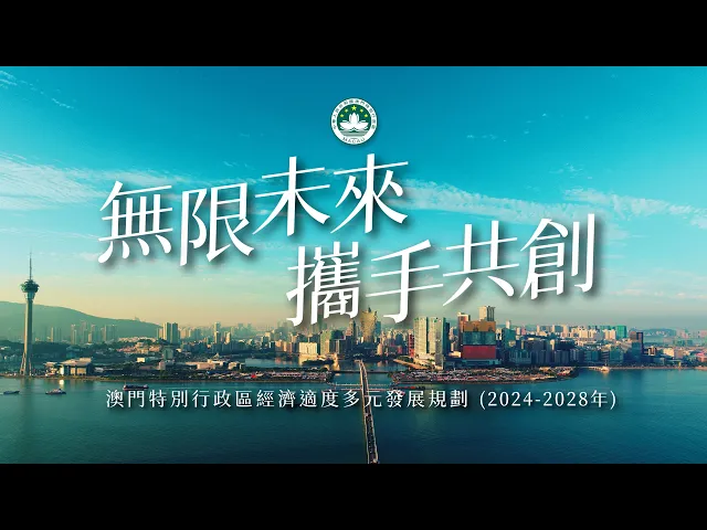 Miniatura do vídeo 【澳門特區政府】經濟適度多元發展規劃宣傳片: 總體篇