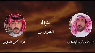شيلة يامرحبا بالغروب كلمات الشاعر مويض سالم العنزي المنشد محمد العنزي  شيلة يامرحبا بالغروب كلمات الشاعر مويض سالم العنزي المنشد محمد العنزي