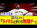 Download Lagu 【巨人】ハムファン「ライマルとかいうチートきついって…」