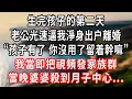 Download Lagu 生完孩子的第二天，老公光速逼我淨身出户離婚：“孩子有了 你沒用了留着幹嘛”我當即把視頻發家族群，當晚婆婆殺到月子中心！#言情故事 #情感故事 #家庭故事 #小說 #戀愛 #婚姻 #爽文 #大女主