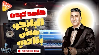                                  حامد عبده   البانجو مش بتاعي دندنها