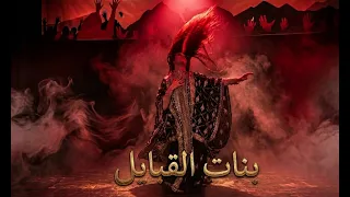 العبي لا يهمنك بنات القبايل دندنها