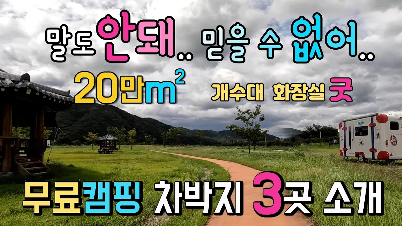 안동 길안천 천지 미천 생태공원 전국최대 20만m2, 무료 캠핑장 축복받은 도시.깨끗한 개수대와 화장실을 갖춘 무료차박 캠핑천국 3곳. #캠핑 #차박 #무료캠핑 #안동차박여행 썸네일