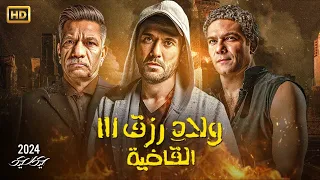 فيلم العيد ولاد رزق 3 القاضية بطولة احمد عز و عمرو يوسف و اسر ياسين وسيد رجب 2024 