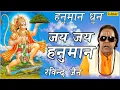 Download Lagu Jai Jai Hanuman (Dhun) : Hindi Devotional Song | Singer : Ravindra Jain