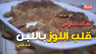 قلب اللوز بالبن ولى اروع شاف فارس 