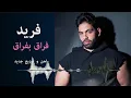 Farid - Foraq Beforaq (Cover) | فريد - فراق بفراق