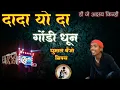 Download Lagu Dada Yo Da Dhumal Banjo Style Mix दादा यो दा धूमाल मिक्स - खतरनाक गोंडी स्टाईल