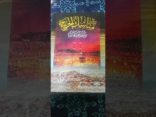 #حول مناسك الحج شرح مسالة(12- وشرائط الحج) (07711343203) 