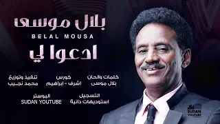 بلال موسى ادعوا لي جديد الاغاني السودانية 2020  بلال موسى ادعوا لي جديد الاغاني السودانية 2020