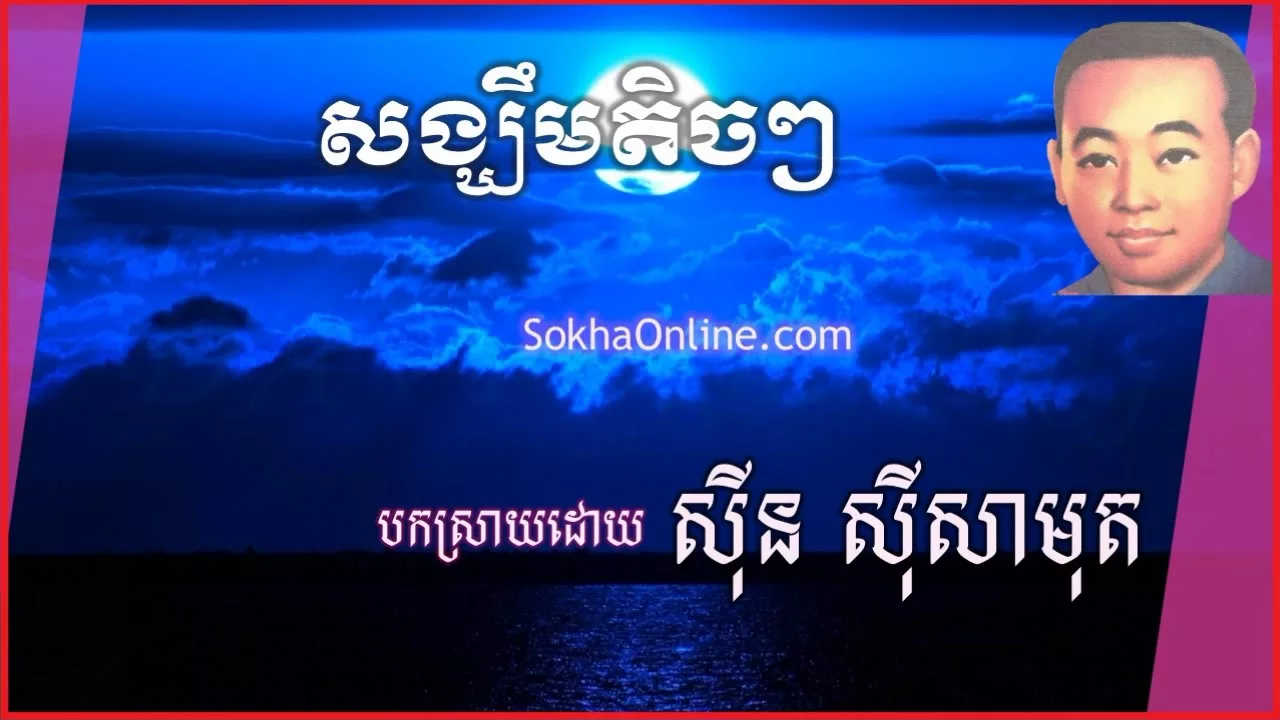 Khmer Old sohg | Sin Sisamuth Song | Sin Sisamuth -  Song Khem Tech tech