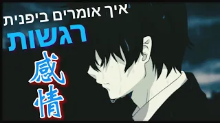 רגשות ביפנית 