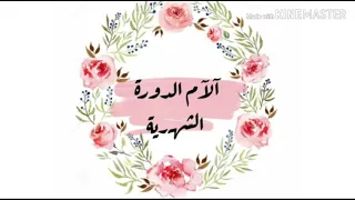 رقية لابطال الحسد والسحر المسبب لاحتباس وآلام الشديدة للدورة الشهرية 