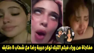  يالا على الشقة مفاجاة فى تس   ريب فيديو حبيبة رضا وشهاب الدين  لاول مرة هتشوف الحقيقة  دندنها