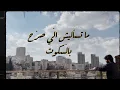 Tariq Alfaqeh - Ma Tes'alesh | طارق الفقيه - ما تسأليش