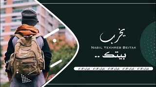 اغاني مصريه   يخرب بيتك   انا اول حد انت حبيته   نسخه بطيئه دندنها