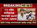 Download Lagu ICU-வில் உயிருக்கு போராடும் ரோபோ ஷங்கர் நேரில் சென்று அனைவரையும் நெகிழ வைத்த விஜய் - Robo Shankar