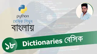 Python Bangla Tutorial 18 Dictionaries