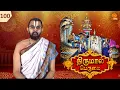 Lagu Thirumal Perumai - திருமால் பெருமை | ஸ்ரீ ஜெகந்நாதபெருமாள் திருக்கோயில் - திரு நந்திபுர விண்ணகரம்