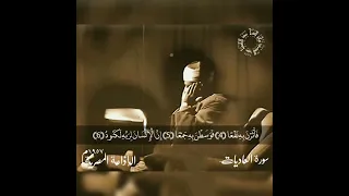 تلاوة إبداعية تفوق الوصف لسورة العاديات لشيخ عبد الباسط عبد الصمد 