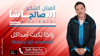 Salh Lbacha Wakha Tgit Amdakl EXCLUSIVE 2025 جديد الفنان الشاعر صالح الباشا واخا تڭيت أمداكل 