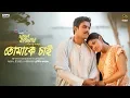 Tomake Chai - Shukonna \u0026 Pintu Ghosh | Bengali Movie Song | Fagun Haway (2019) | Siam | Tisha